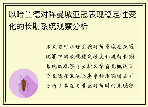 以哈兰德对阵曼城亚冠表现稳定性变化的长期系统观察分析 以哈兰德对阵曼城亚冠表现稳定性变化的长期系统观察分析