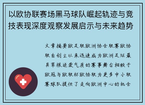 以欧协联赛场黑马球队崛起轨迹与竞技表现深度观察发展启示与未来趋势 以欧协联赛场黑马球队崛起轨迹与竞技表现深度观察发展启示与未来趋势