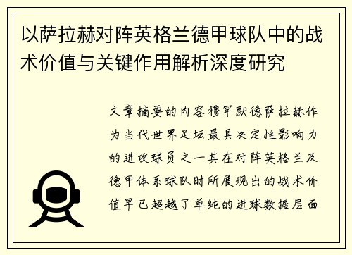以萨拉赫对阵英格兰德甲球队中的战术价值与关键作用解析深度研究 以萨拉赫对阵英格兰德甲球队中的战术价值与关键作用解析深度研究