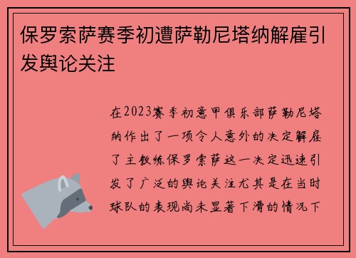 保罗索萨赛季初遭萨勒尼塔纳解雇引发舆论关注 保罗索萨赛季初遭萨勒尼塔纳解雇引发舆论关注