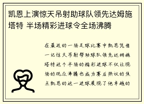 凯恩上演惊天吊射助球队领先达姆施塔特 半场精彩进球令全场沸腾