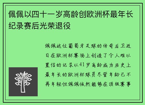 佩佩以四十一岁高龄创欧洲杯最年长纪录赛后光荣退役 佩佩以四十一岁高龄创欧洲杯最年长纪录赛后光荣退役
