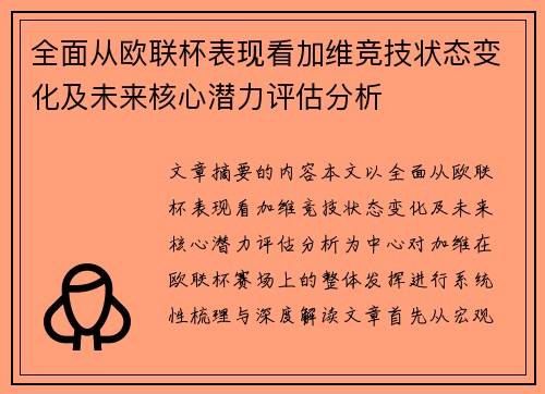 全面从欧联杯表现看加维竞技状态变化及未来核心潜力评估分析 全面从欧联杯表现看加维竞技状态变化及未来核心潜力评估分析