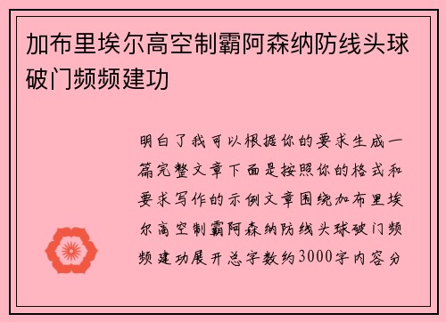 加布里埃尔高空制霸阿森纳防线头球破门频频建功 加布里埃尔高空制霸阿森纳防线头球破门频频建功