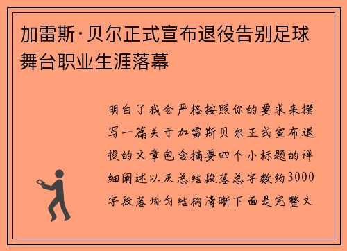 加雷斯·贝尔正式宣布退役告别足球舞台职业生涯落幕 加雷斯·贝尔正式宣布退役告别足球舞台职业生涯落幕