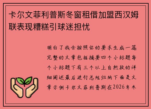 卡尔文菲利普斯冬窗租借加盟西汉姆联表现糟糕引球迷担忧 卡尔文菲利普斯冬窗租借加盟西汉姆联表现糟糕引球迷担忧