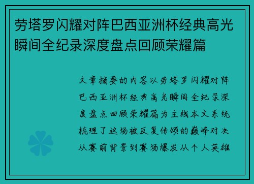 劳塔罗闪耀对阵巴西亚洲杯经典高光瞬间全纪录深度盘点回顾荣耀篇