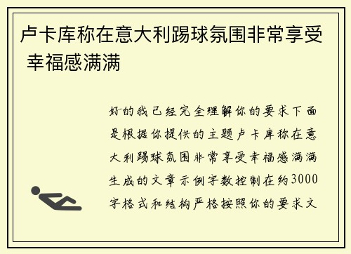 卢卡库称在意大利踢球氛围非常享受 幸福感满满