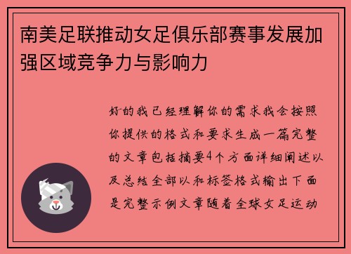 南美足联推动女足俱乐部赛事发展加强区域竞争力与影响力 南美足联推动女足俱乐部赛事发展加强区域竞争力与影响力