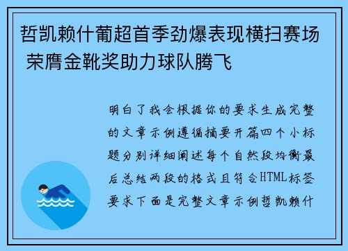 哲凯赖什葡超首季劲爆表现横扫赛场 荣膺金靴奖助力球队腾飞 哲凯赖什葡超首季劲爆表现横扫赛场 荣膺金靴奖助力球队腾飞