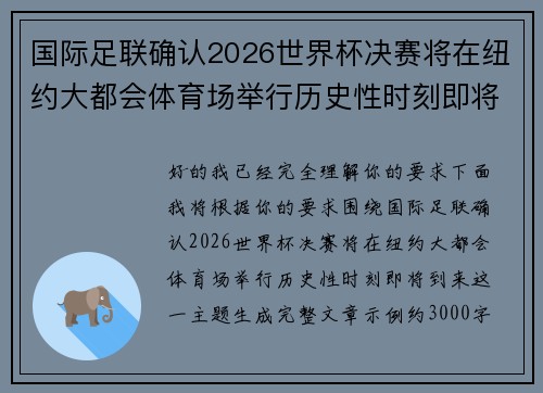 国际足联确认2026世界杯决赛将在纽约大都会体育场举行历史性时刻即将到来 国际足联确认2026世界杯决赛将在纽约大都会体育场举行历史性时刻即将到来
