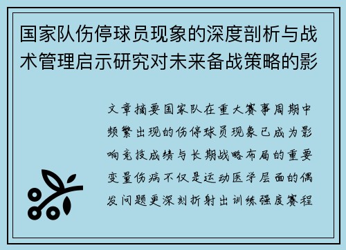 国家队伤停球员现象的深度剖析与战术管理启示研究对未来备战策略的影响 国家队伤停球员现象的深度剖析与战术管理启示研究对未来备战策略的影响
