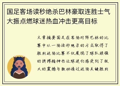 国足客场读秒绝杀巴林豪取连胜士气大振点燃球迷热血冲击更高目标