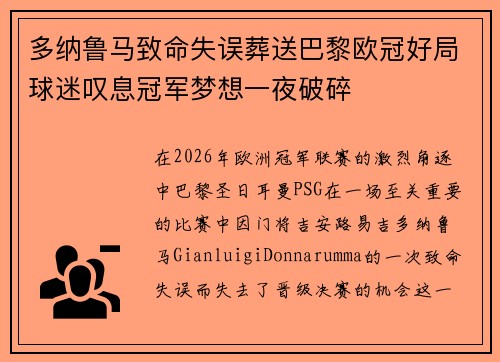 多纳鲁马致命失误葬送巴黎欧冠好局球迷叹息冠军梦想一夜破碎
