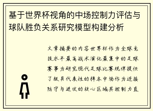 基于世界杯视角的中场控制力评估与球队胜负关系研究模型构建分析 基于世界杯视角的中场控制力评估与球队胜负关系研究模型构建分析