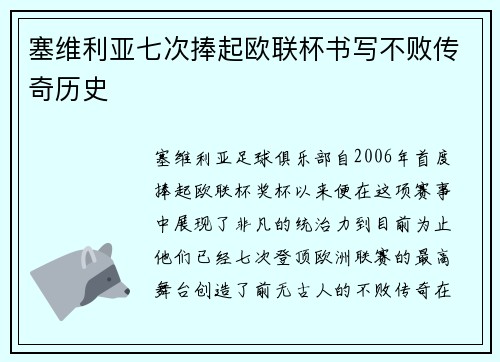 塞维利亚七次捧起欧联杯书写不败传奇历史 塞维利亚七次捧起欧联杯书写不败传奇历史