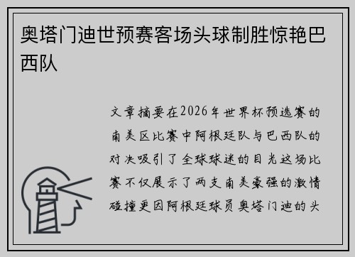 奥塔门迪世预赛客场头球制胜惊艳巴西队 奥塔门迪世预赛客场头球制胜惊艳巴西队