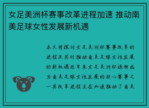女足美洲杯赛事改革进程加速 推动南美足球女性发展新机遇