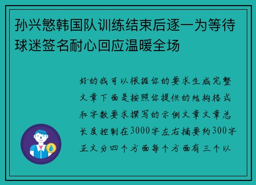 孙兴慜韩国队训练结束后逐一为等待球迷签名耐心回应温暖全场