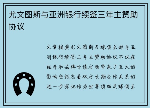 尤文图斯与亚洲银行续签三年主赞助协议