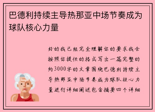 巴德利持续主导热那亚中场节奏成为球队核心力量 巴德利持续主导热那亚中场节奏成为球队核心力量