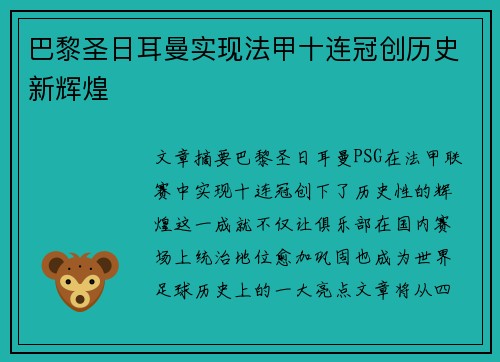 巴黎圣日耳曼实现法甲十连冠创历史新辉煌