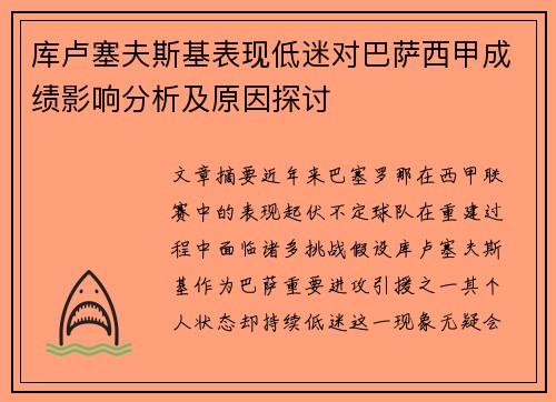 库卢塞夫斯基表现低迷对巴萨西甲成绩影响分析及原因探讨 库卢塞夫斯基表现低迷对巴萨西甲成绩影响分析及原因探讨