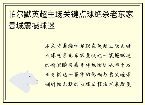 帕尔默英超主场关键点球绝杀老东家曼城震撼球迷 帕尔默英超主场关键点球绝杀老东家曼城震撼球迷