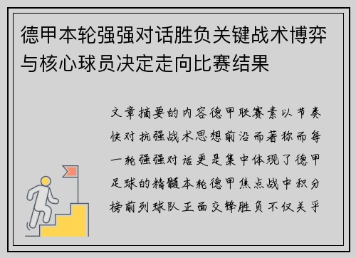 德甲本轮强强对话胜负关键战术博弈与核心球员决定走向比赛结果 德甲本轮强强对话胜负关键战术博弈与核心球员决定走向比赛结果