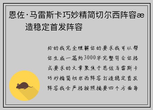 恩佐·马雷斯卡巧妙精简切尔西阵容打造稳定首发阵容 恩佐·马雷斯卡巧妙精简切尔西阵容打造稳定首发阵容