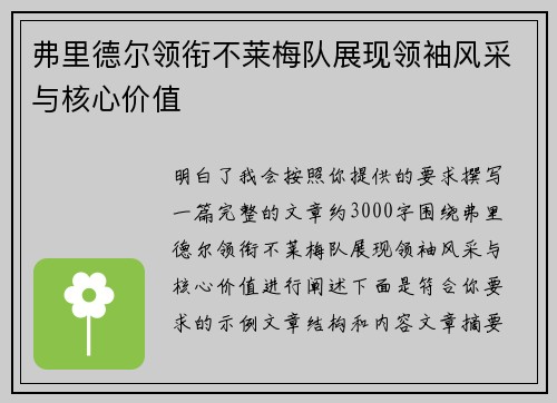 弗里德尔领衔不莱梅队展现领袖风采与核心价值 弗里德尔领衔不莱梅队展现领袖风采与核心价值