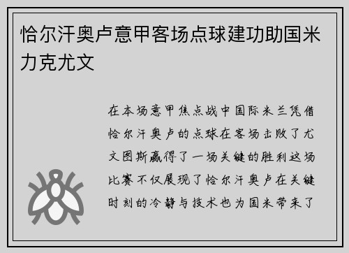 恰尔汗奥卢意甲客场点球建功助国米力克尤文