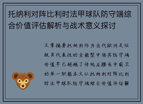 托纳利对阵比利时法甲球队防守端综合价值评估解析与战术意义探讨