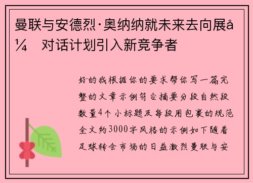 曼联与安德烈·奥纳纳就未来去向展开对话计划引入新竞争者