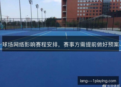 球场网络影响赛程安排，赛事方需提前做好预案
