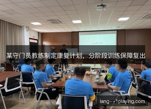 某守门员教练制定康复计划，分阶段训练保障复出